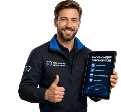 Вас интересует Русификация Mazda EZ-6 с настройкой меню и навигации в Дюртюли? задайте вопрос